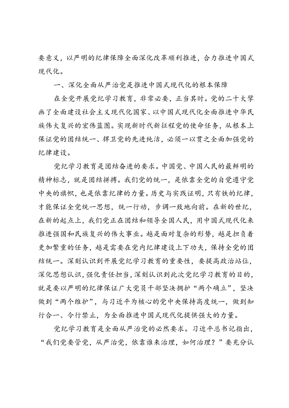 【廉政党课专题辅导报告】以严明的纪律保障全面深化改革顺利推进合力推进中国式现代化、严守群众纪律走好党的群众路线、纪律教育须“严”.docx_第3页