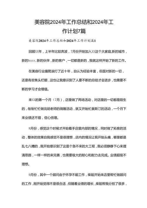 美容院2024年工作总结和2024年工作计划7篇.docx