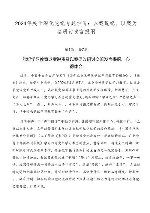2024年关于深化党纪专题学习：以案说纪、以案为鉴研讨发言提纲.docx