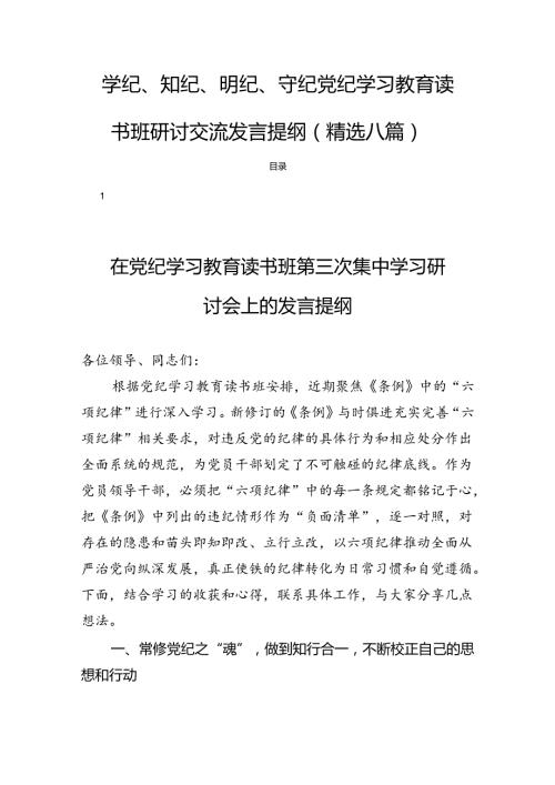 学纪、知纪、明纪、守纪党纪学习教育读书班研讨交流发言提纲(精选八篇).docx