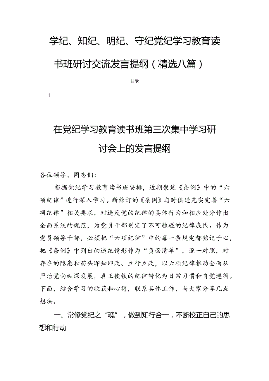学纪、知纪、明纪、守纪党纪学习教育读书班研讨交流发言提纲(精选八篇).docx_第1页