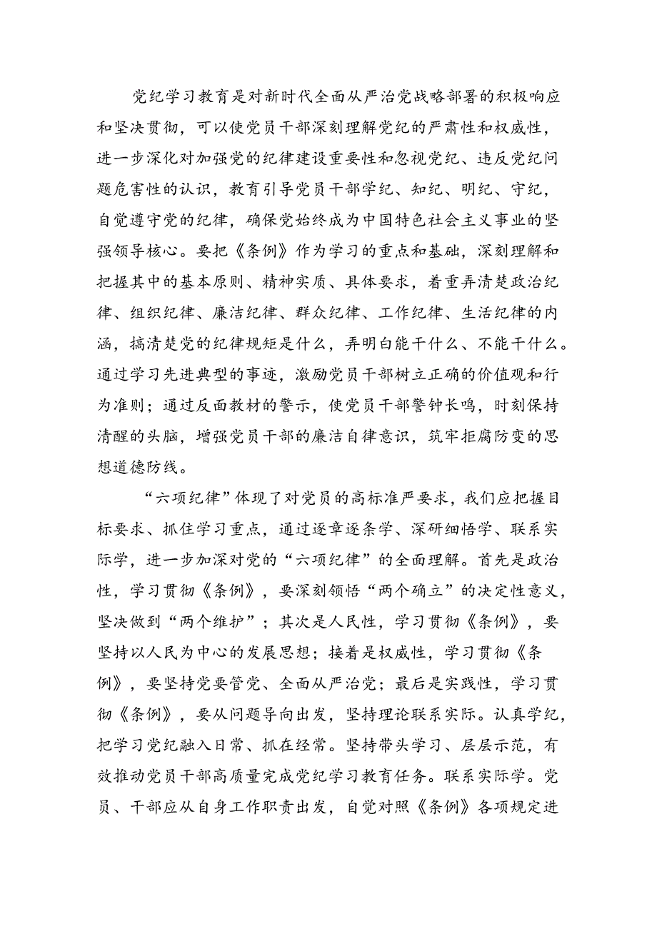 学纪、知纪、明纪、守纪党纪学习教育读书班研讨交流发言提纲(精选八篇).docx_第2页