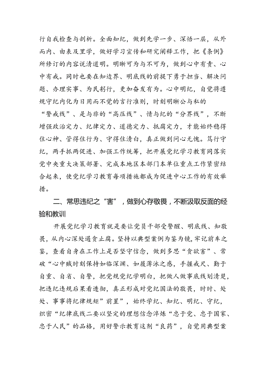 学纪、知纪、明纪、守纪党纪学习教育读书班研讨交流发言提纲(精选八篇).docx_第3页