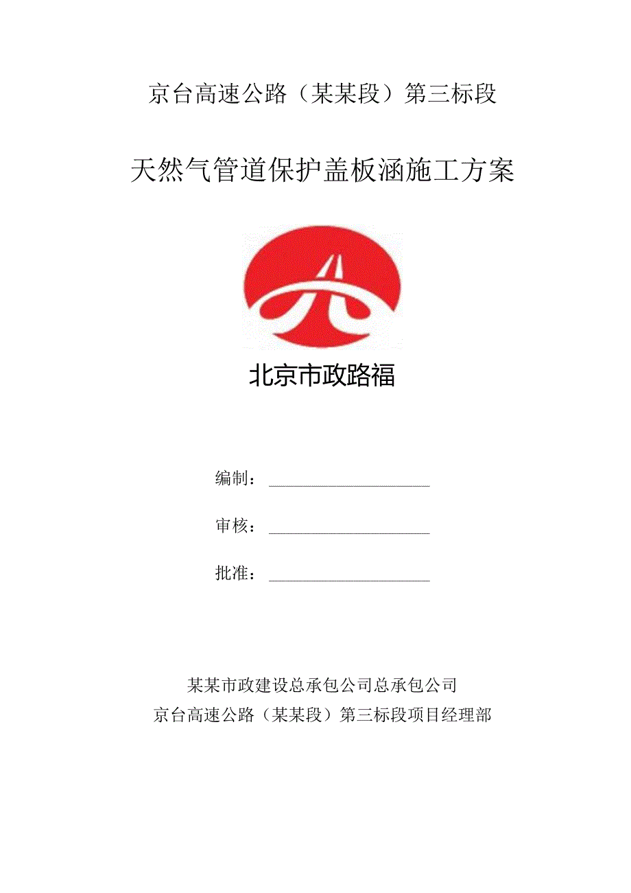 天然气管道保护盖板涵施工方案.docx_第1页