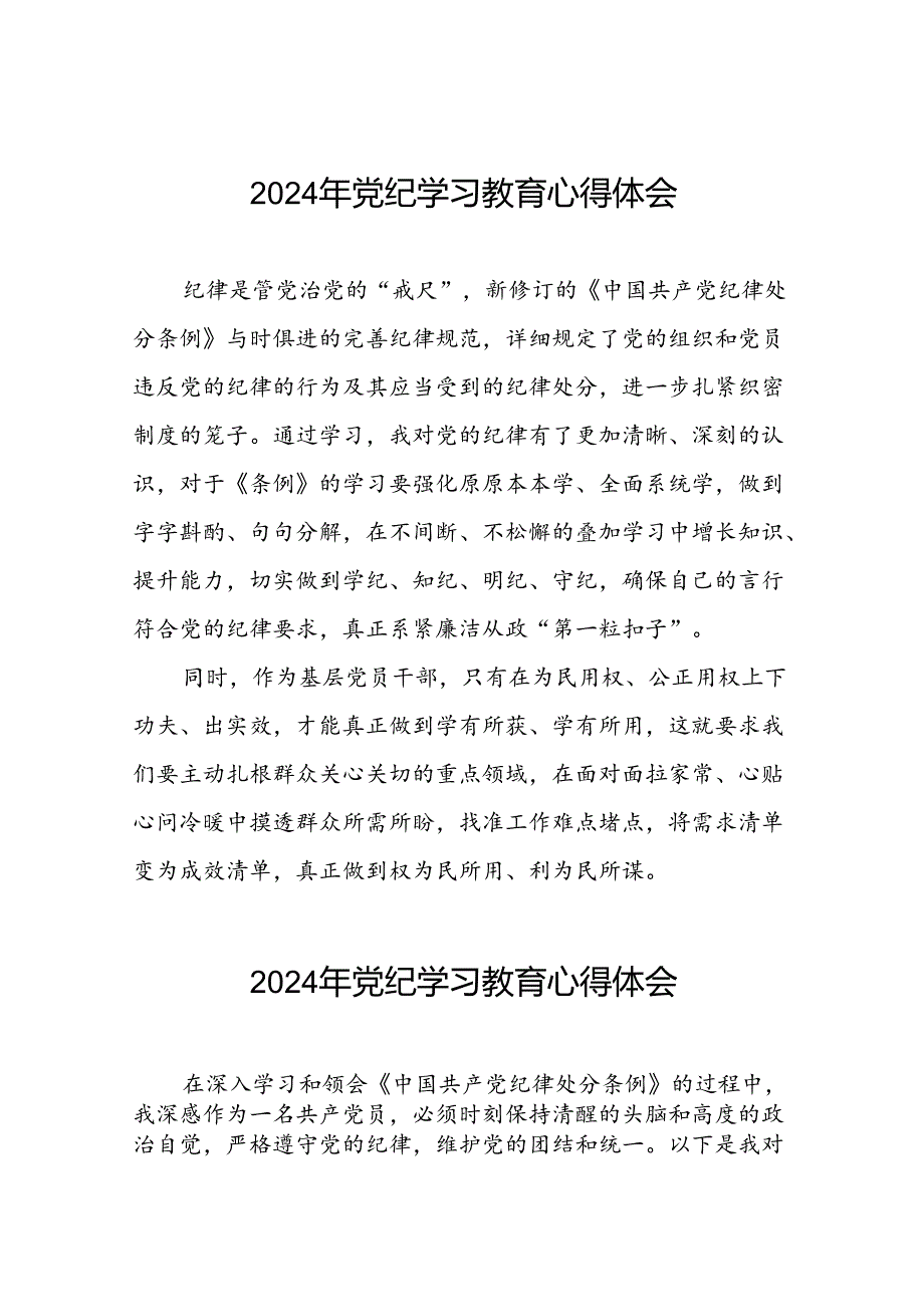 党员干部关于2024年党纪学习教育心得体会会精选合集二十一篇.docx_第1页