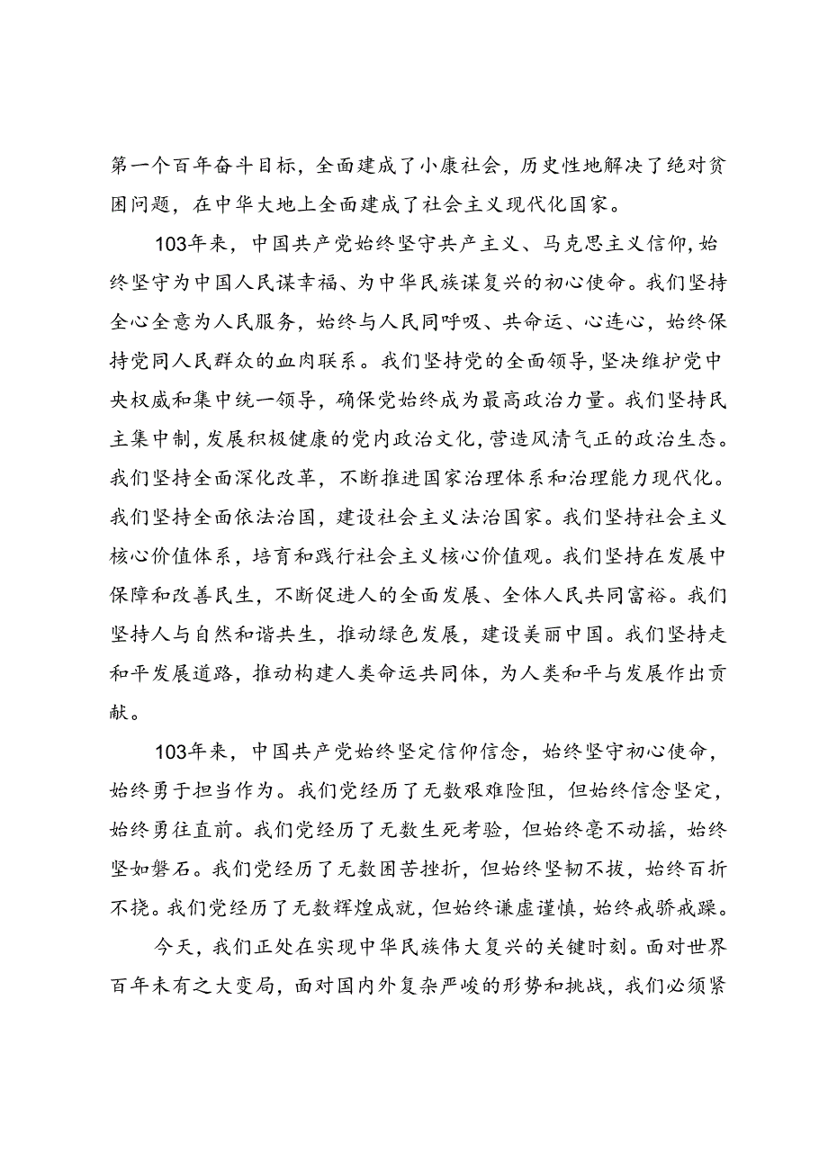 3篇范文 在庆祝中国共产党成立103周年大会上的讲话.docx_第2页