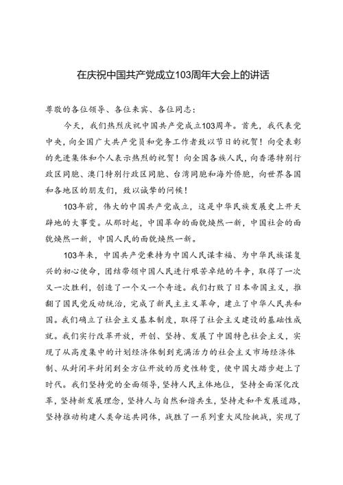 3篇范文 在庆祝中国共产党成立103周年大会上的讲话.docx