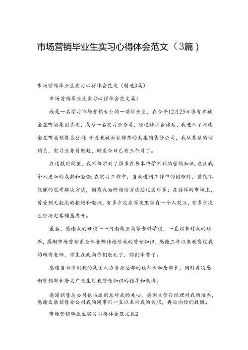 市场营销毕业生实习心得体会范文（3篇）.docx