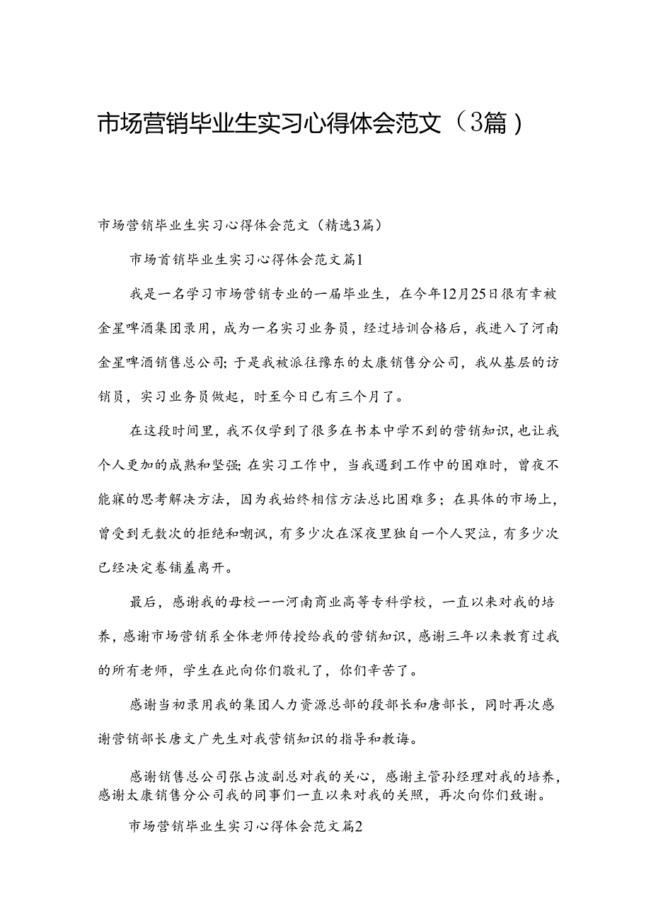 市场营销毕业生实习心得体会范文（3篇）.docx_第1页