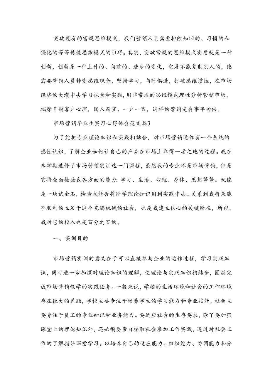 市场营销毕业生实习心得体会范文（3篇）.docx_第3页