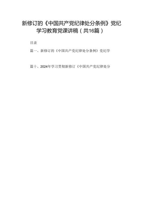 （16篇）2024学习贯彻新修订《中国共产党纪律处分条例》宣讲党课辅导党课讲稿.docx