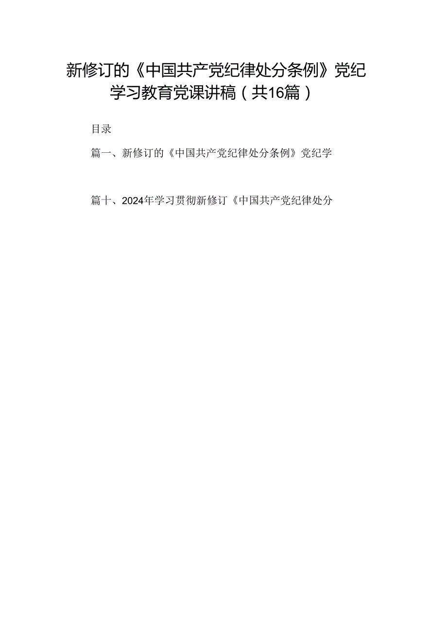 （16篇）2024学习贯彻新修订《中国共产党纪律处分条例》宣讲党课辅导党课讲稿.docx_第1页