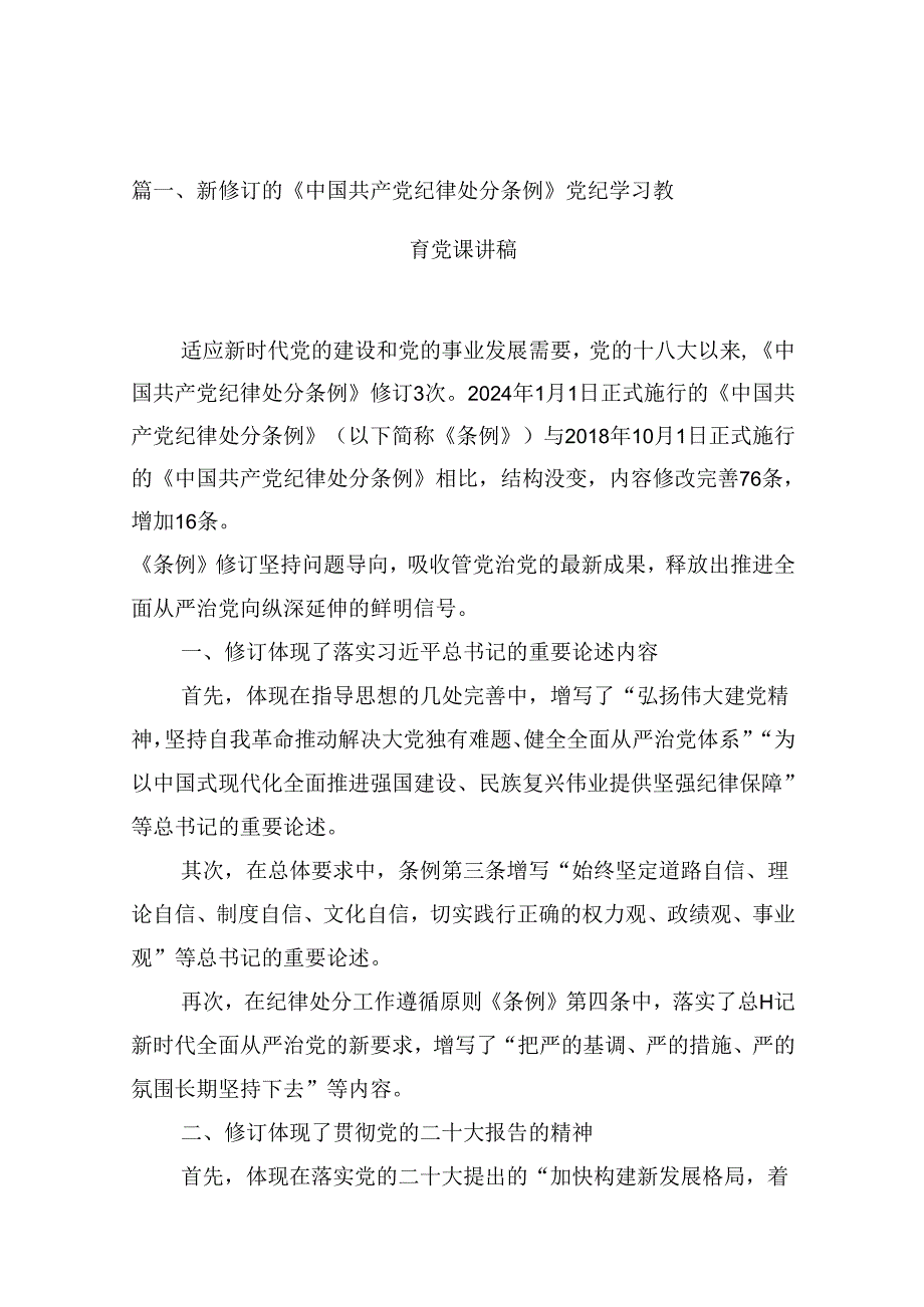 （16篇）2024学习贯彻新修订《中国共产党纪律处分条例》宣讲党课辅导党课讲稿.docx_第2页