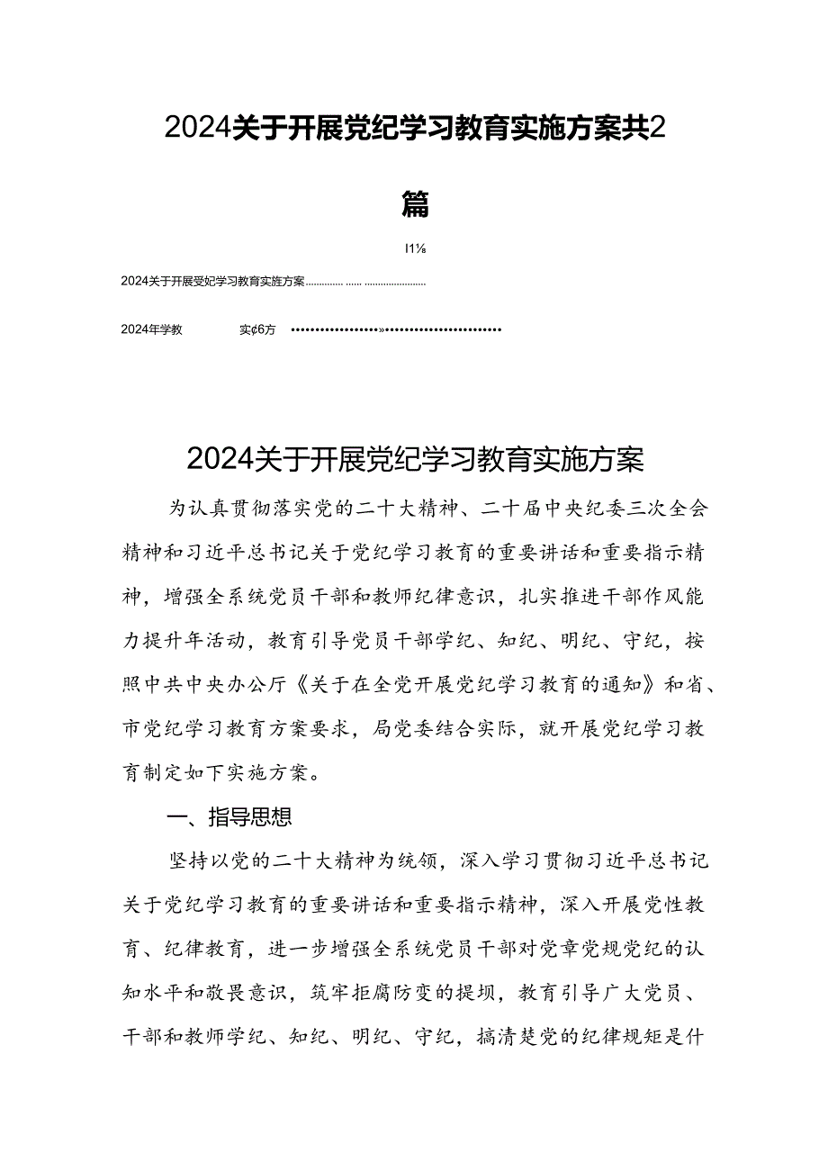 2024关于开展党纪学习教育实施方案共2篇.docx_第1页