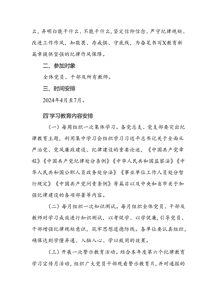 2024关于开展党纪学习教育实施方案共2篇.docx_第2页
