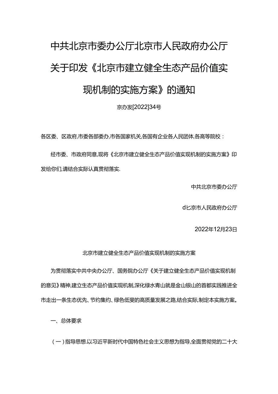 【政策】北京市建立健全生态产品价值 实现机制的实施方案.docx_第1页
