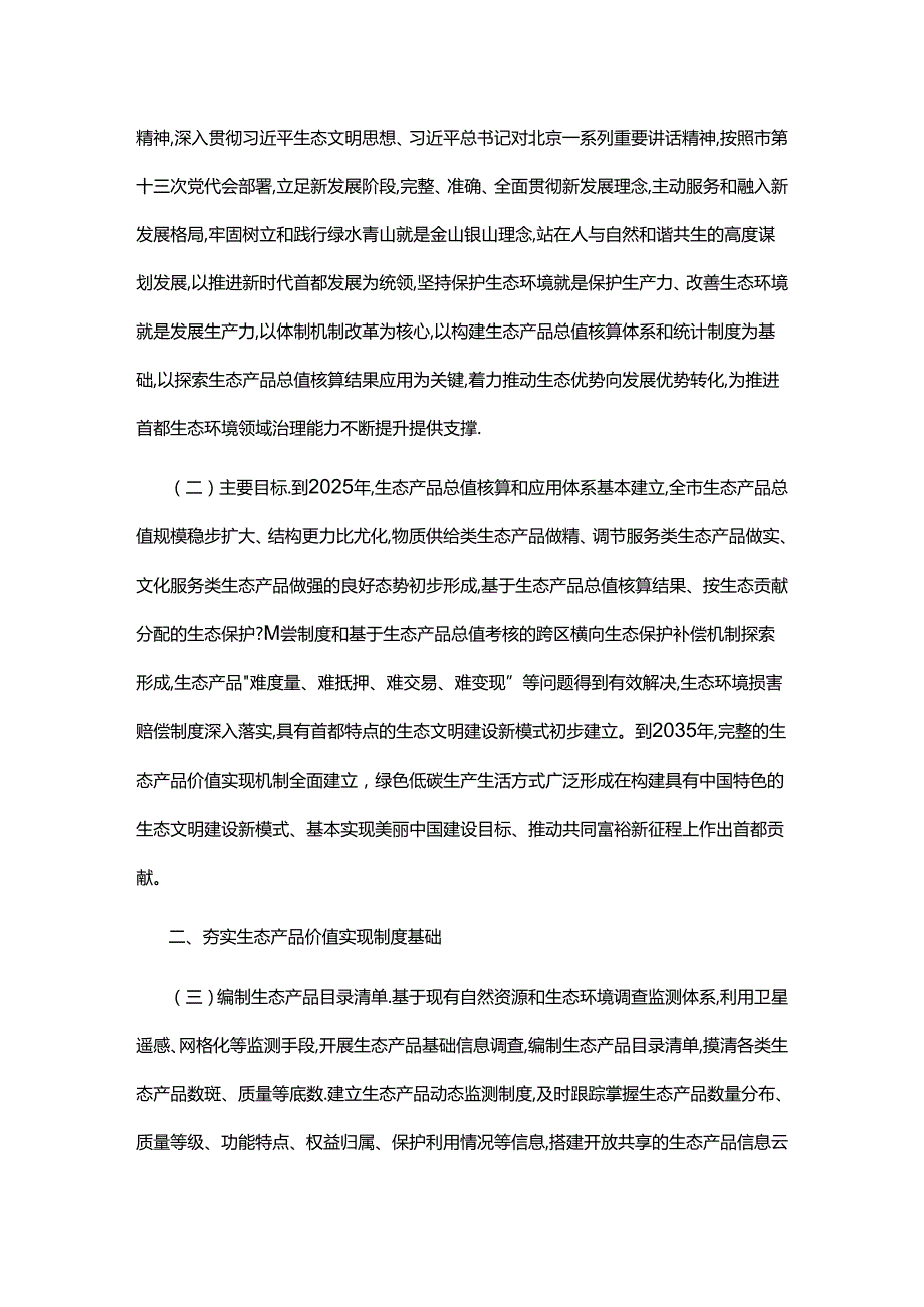 【政策】北京市建立健全生态产品价值 实现机制的实施方案.docx_第2页