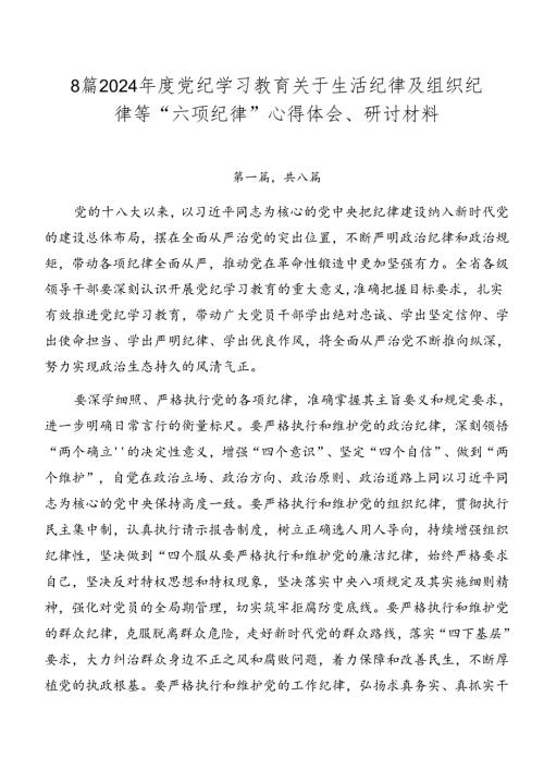 8篇2024党纪学习教育关于生活纪律及组织纪律等“六项纪律”心得体会、研讨材料.docx