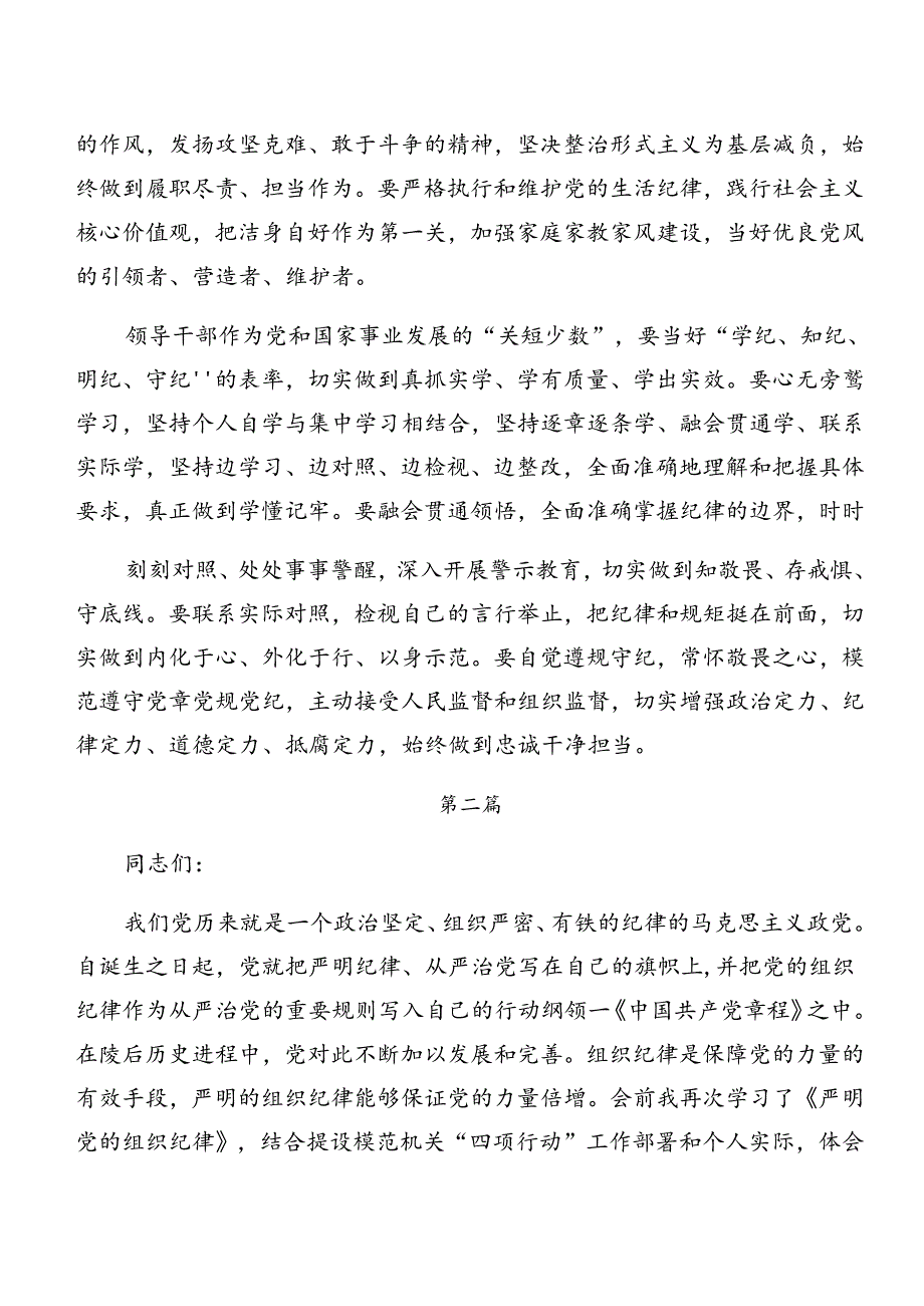 8篇2024党纪学习教育关于生活纪律及组织纪律等“六项纪律”心得体会、研讨材料.docx_第2页