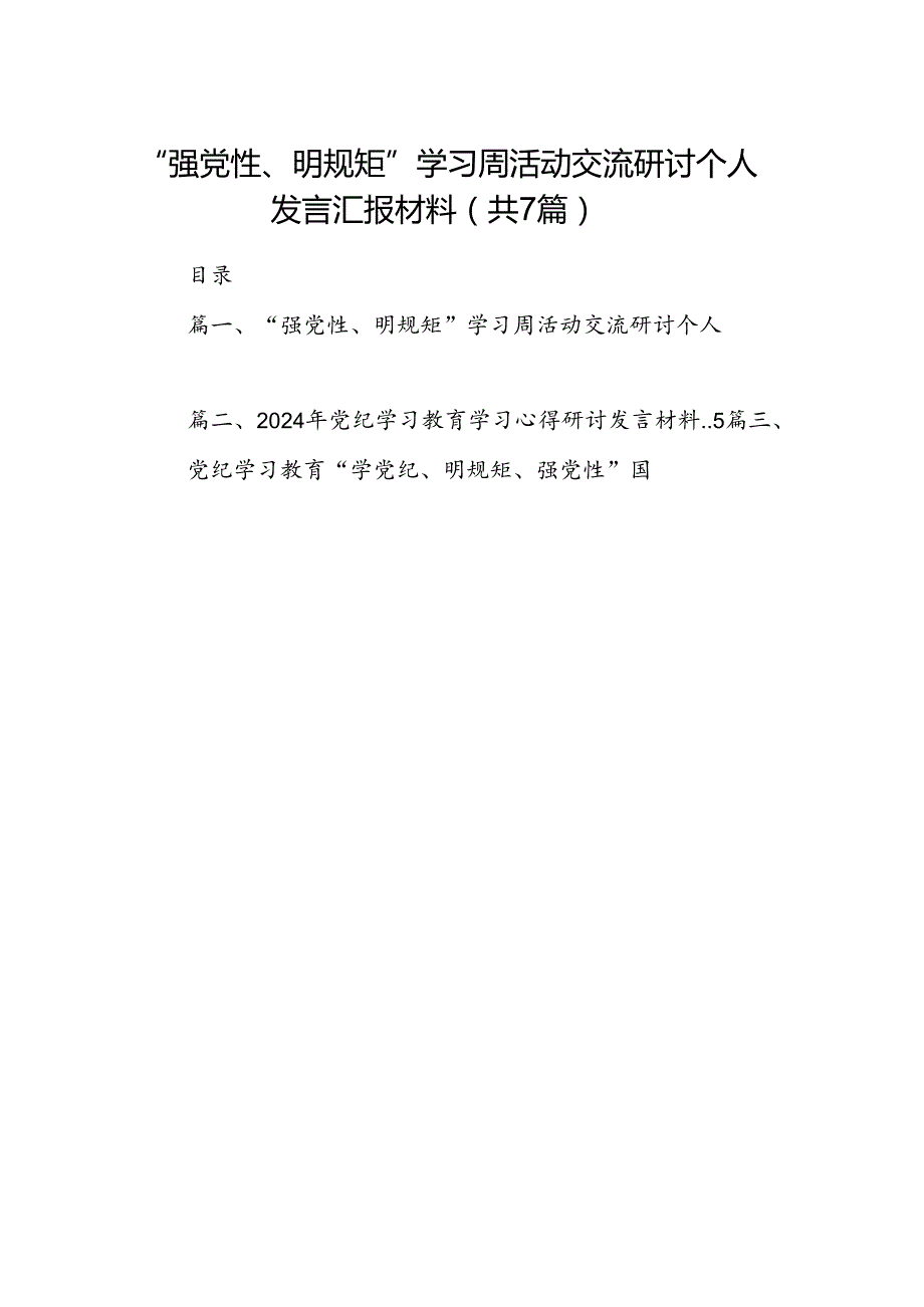 “强党性、明规矩”学习周活动交流研讨个人发言汇报材料7篇供参考.docx_第1页