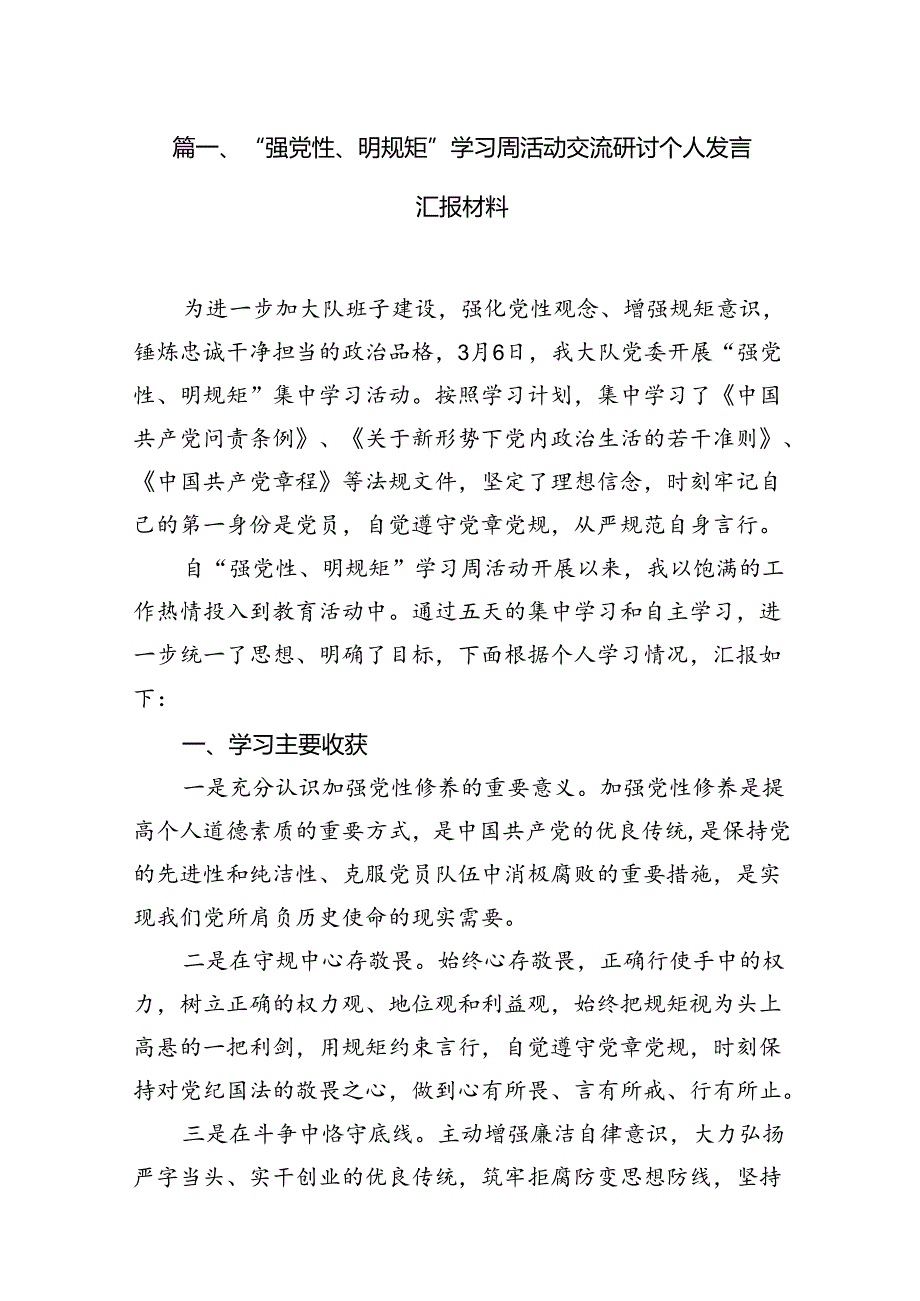 “强党性、明规矩”学习周活动交流研讨个人发言汇报材料7篇供参考.docx_第2页
