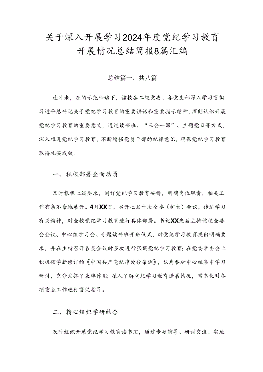 关于深入开展学习2024党纪学习教育开展情况总结简报8篇汇编.docx_第1页