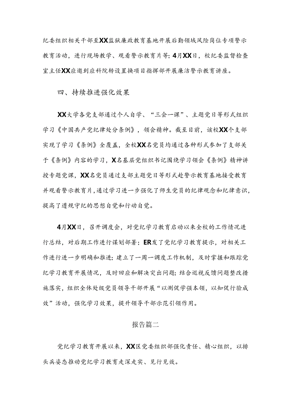 关于深入开展学习2024党纪学习教育开展情况总结简报8篇汇编.docx_第3页