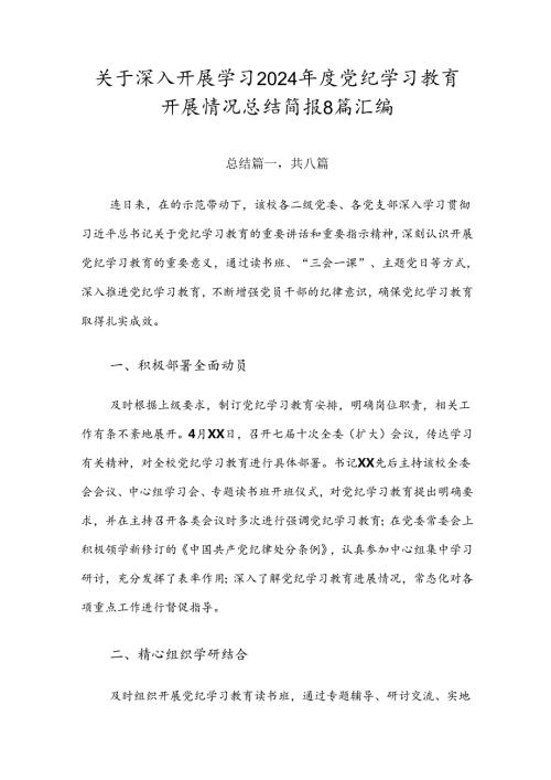 关于深入开展学习2024党纪学习教育开展情况总结简报8篇汇编.docx