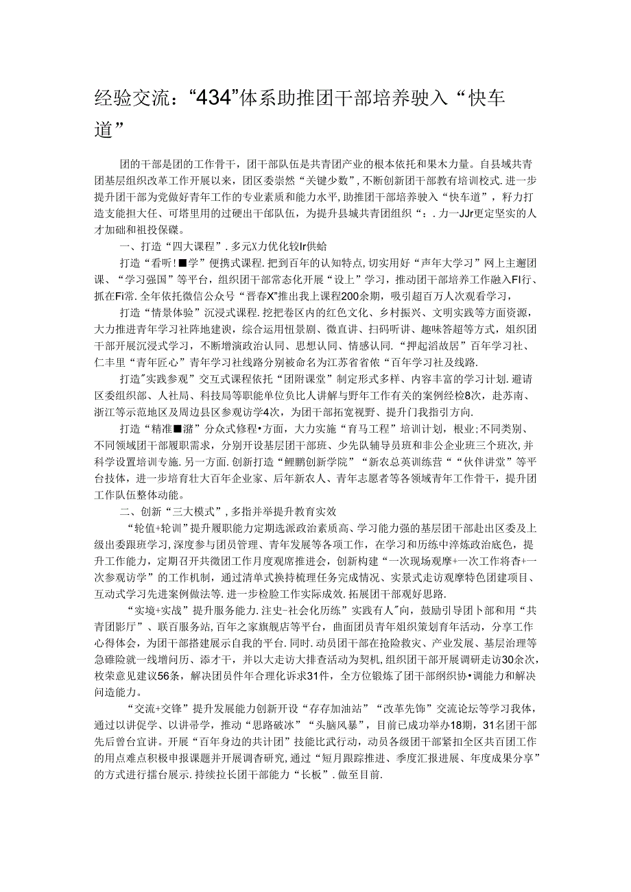经验交流：“434”体系助推团干部培养驶入“快车道”.docx_第1页