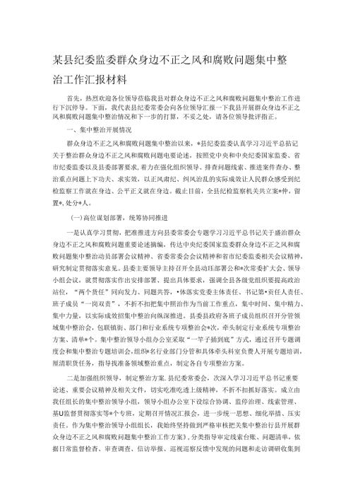 某县纪委监委群众身边不正之风和腐败问题集中整治工作汇报材料(1).docx