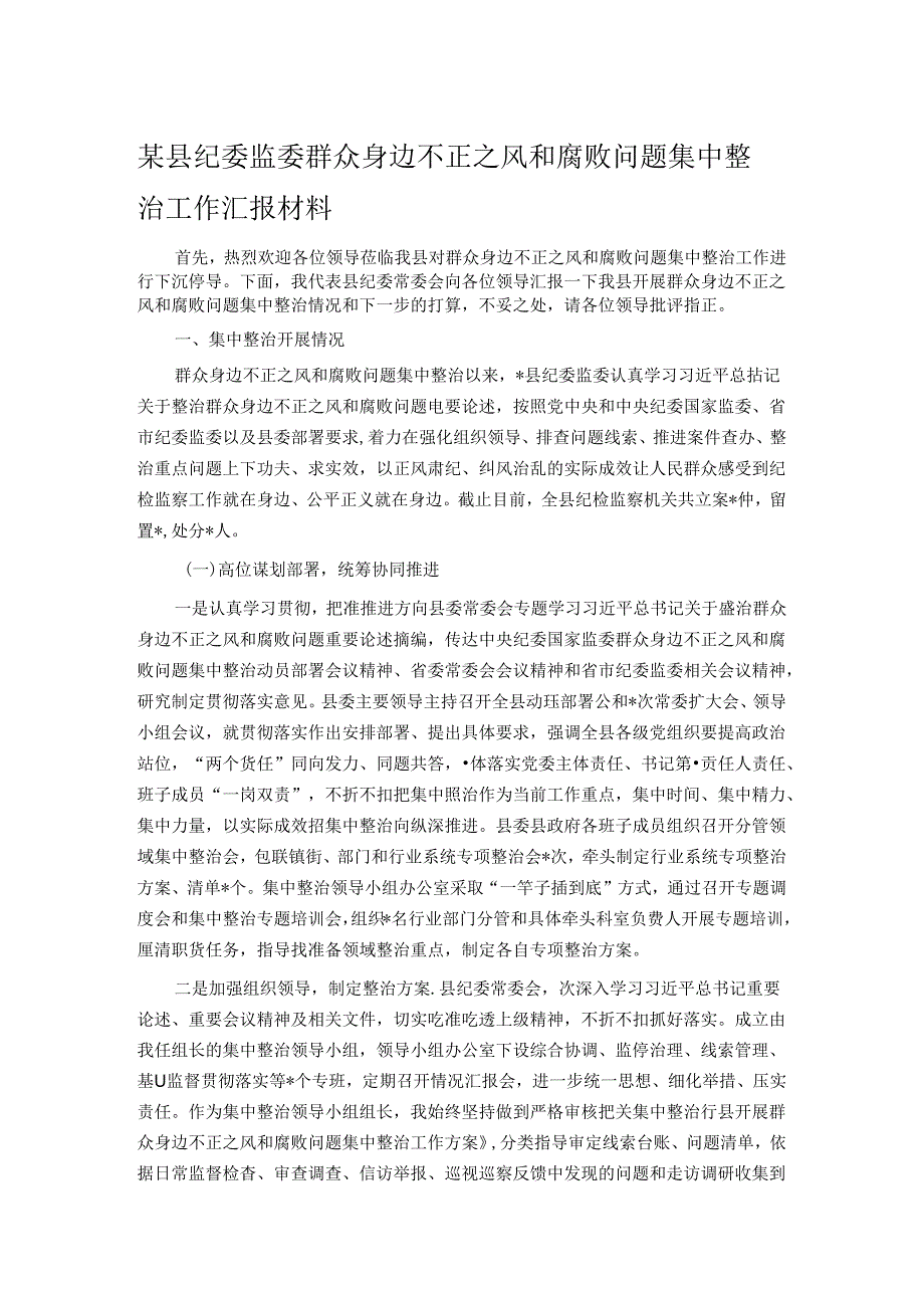 某县纪委监委群众身边不正之风和腐败问题集中整治工作汇报材料(1).docx_第1页