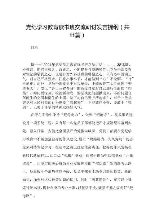 （11篇）党纪学习教育读书班交流研讨发言提纲（精选）.docx