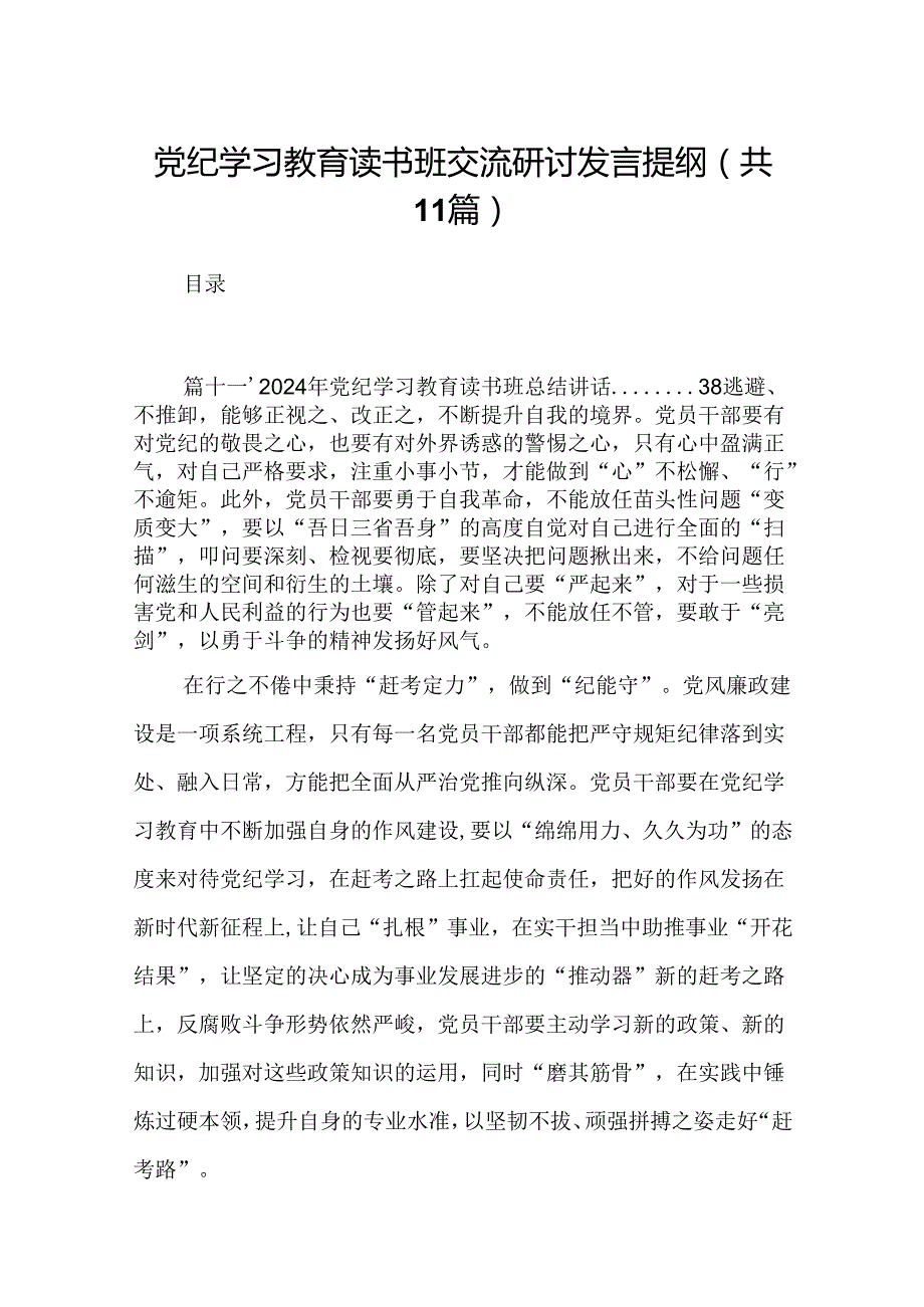 （11篇）党纪学习教育读书班交流研讨发言提纲（精选）.docx_第1页