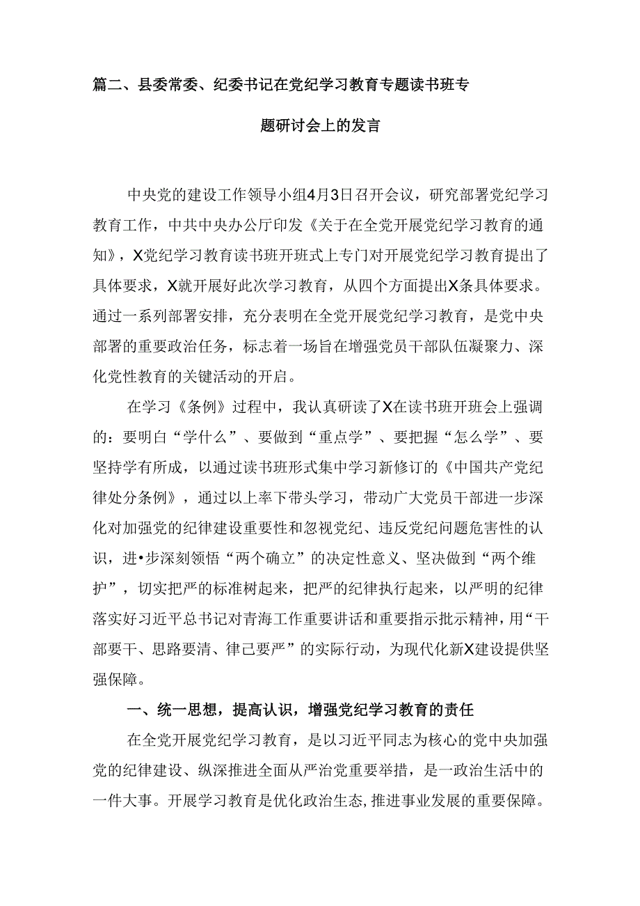（11篇）党纪学习教育读书班交流研讨发言提纲（精选）.docx_第2页