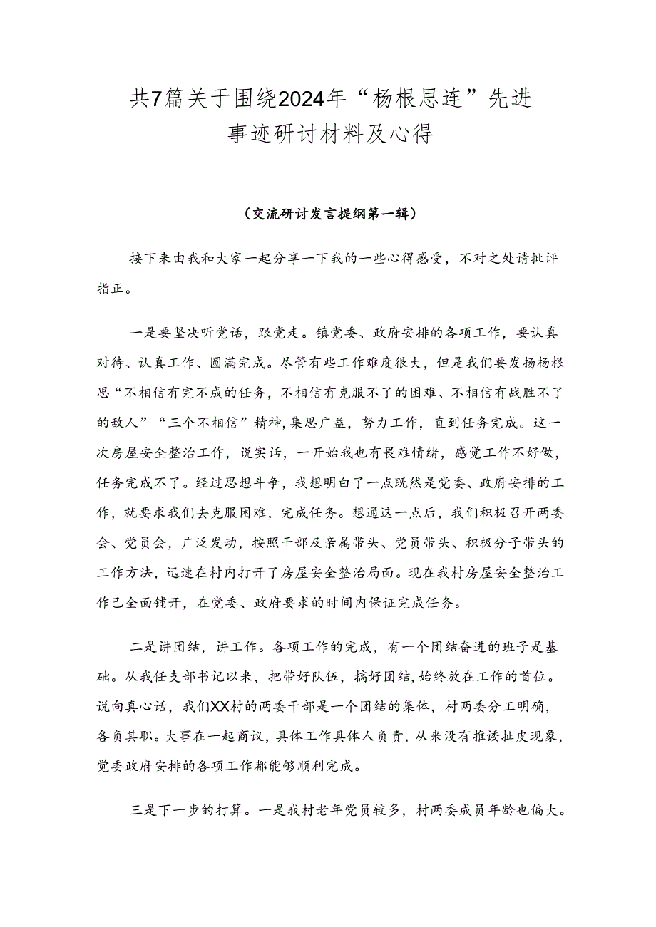 共7篇关于围绕2024年“杨根思连”先进事迹研讨材料及心得.docx_第1页