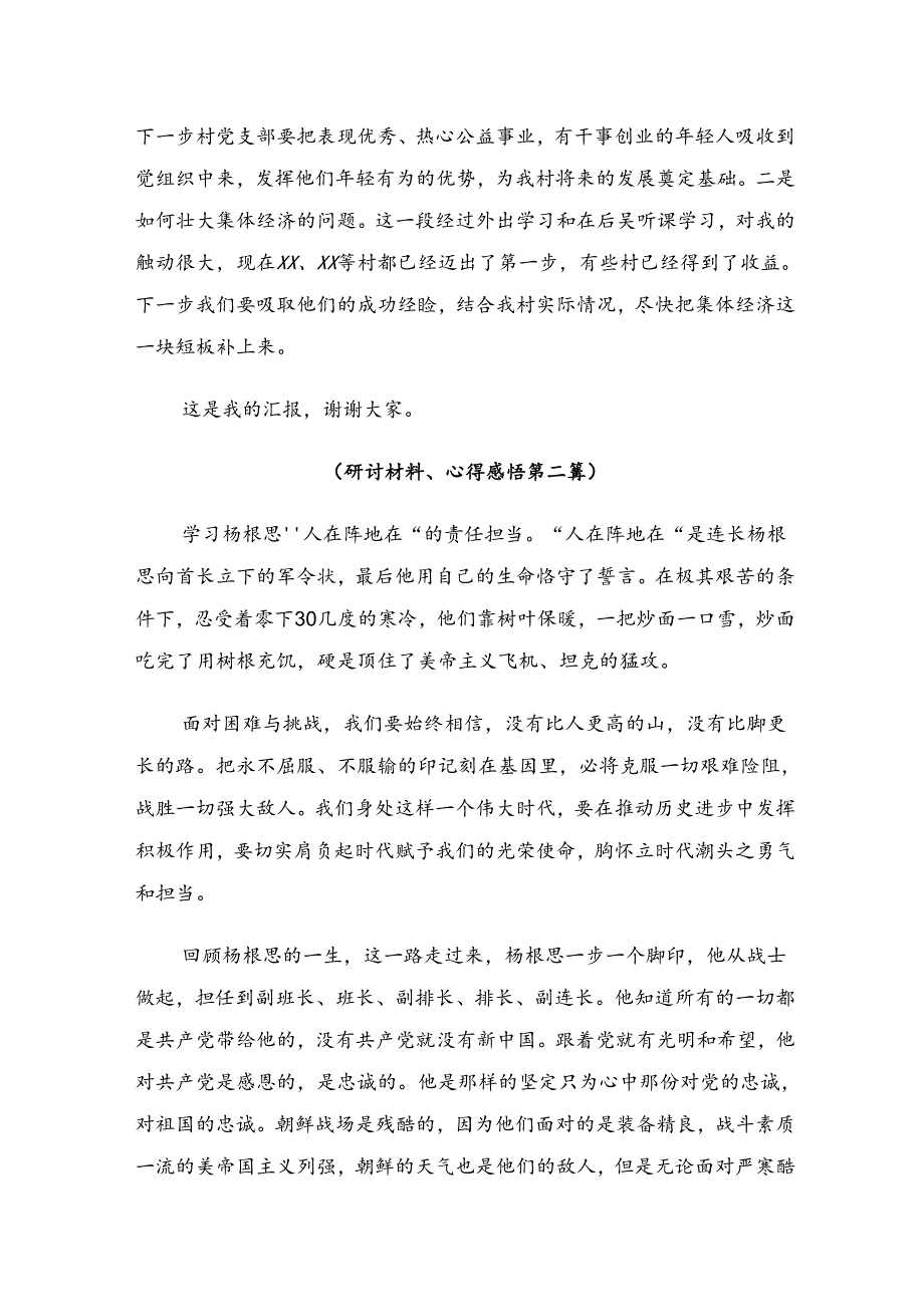 共7篇关于围绕2024年“杨根思连”先进事迹研讨材料及心得.docx_第2页