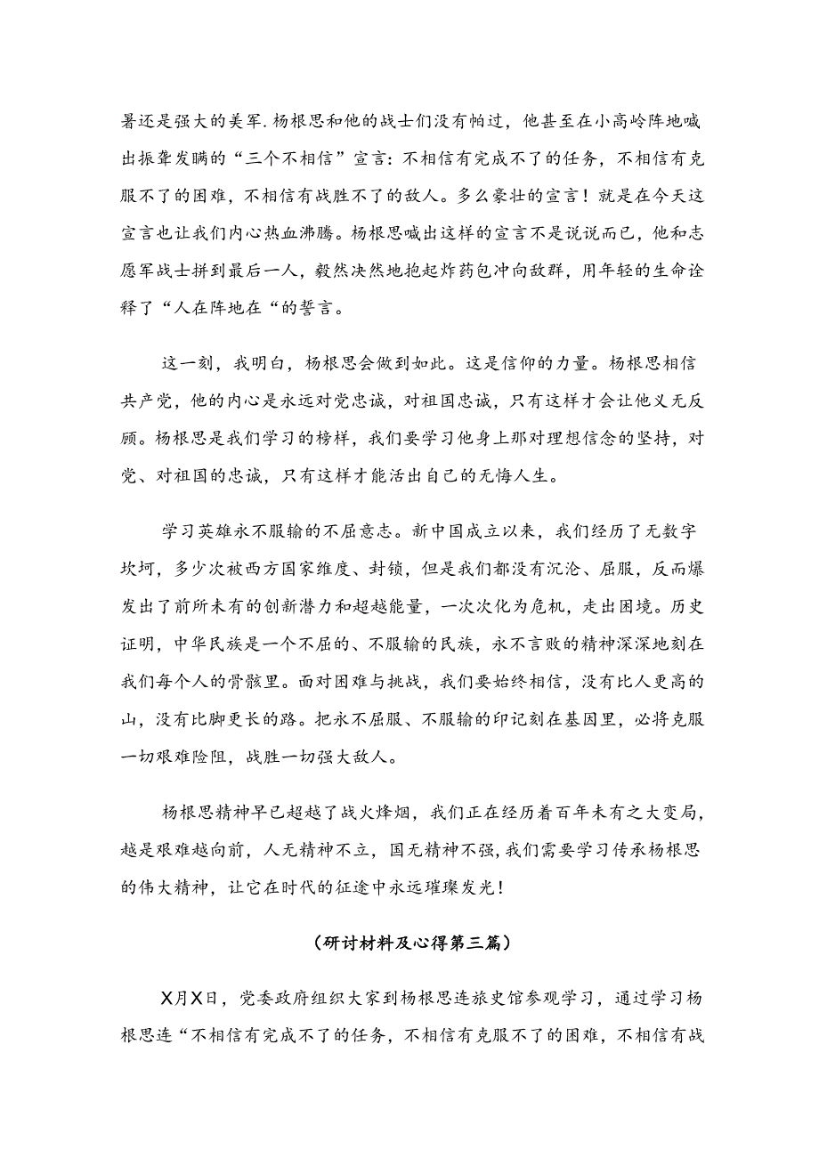共7篇关于围绕2024年“杨根思连”先进事迹研讨材料及心得.docx_第3页