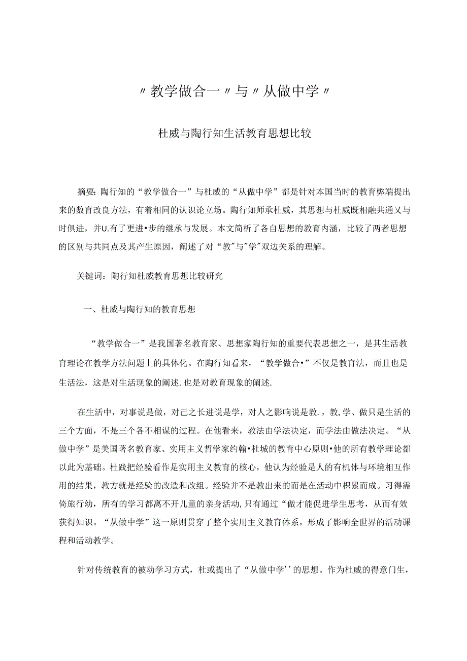 “教学做合一”与“从做中学” 论文.docx_第1页