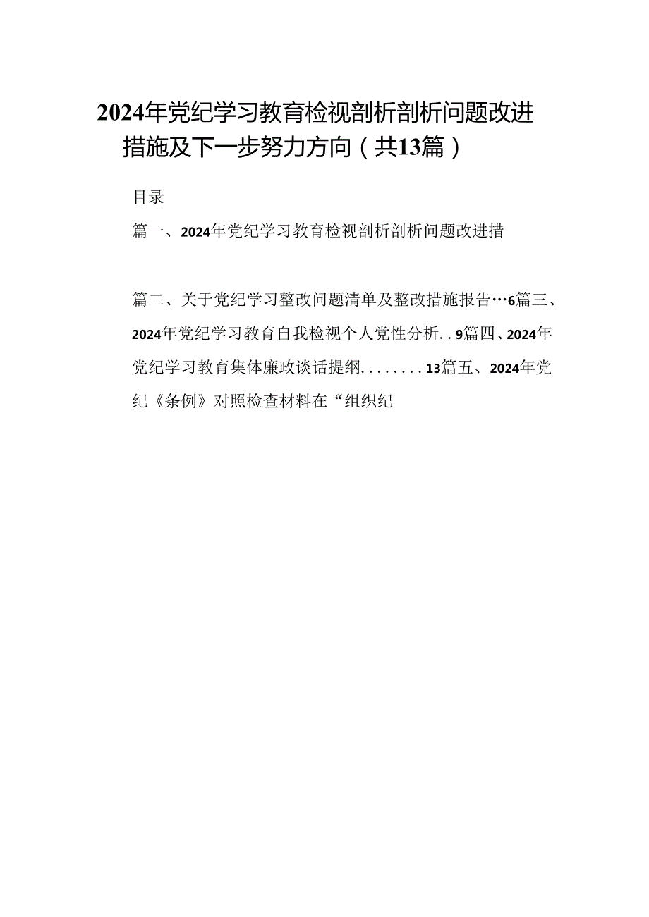 2024年党纪学习教育检视剖析剖析问题改进措施及下一步努力方向（共13篇）.docx_第1页