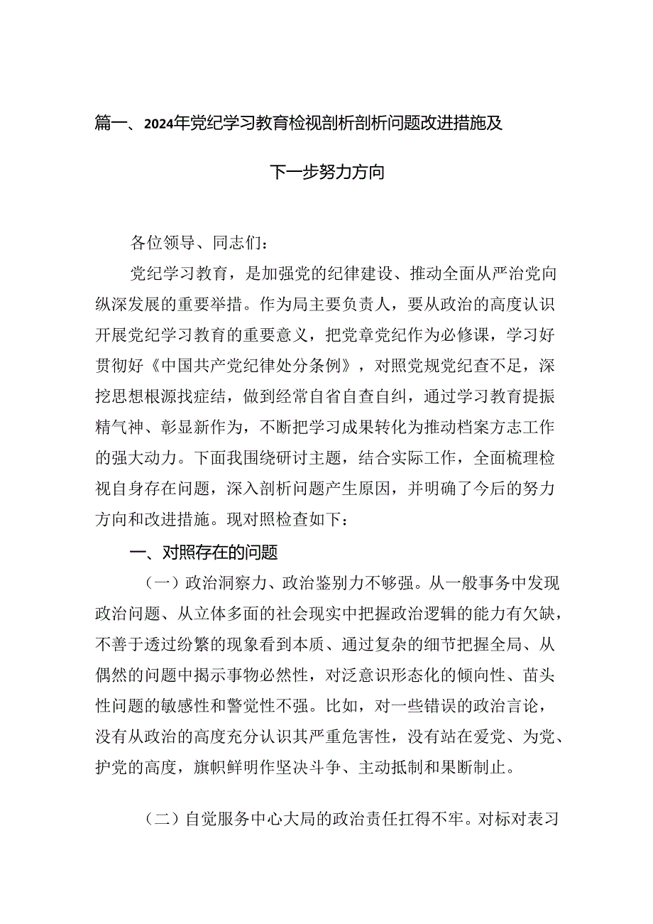 2024年党纪学习教育检视剖析剖析问题改进措施及下一步努力方向（共13篇）.docx_第2页