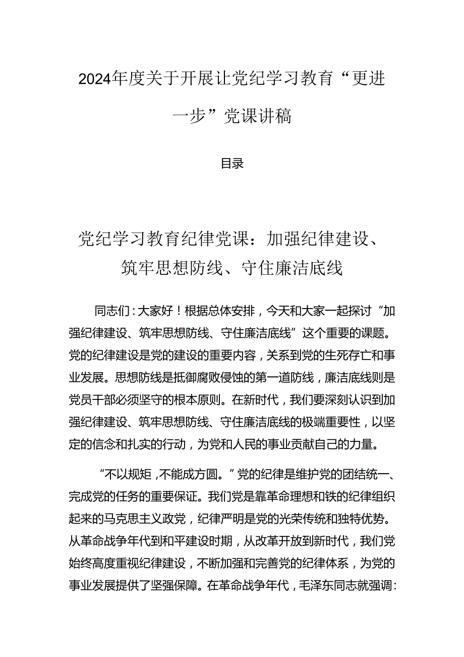 2024关于开展让党纪学习教育“更进一步”党课讲稿.docx_第1页