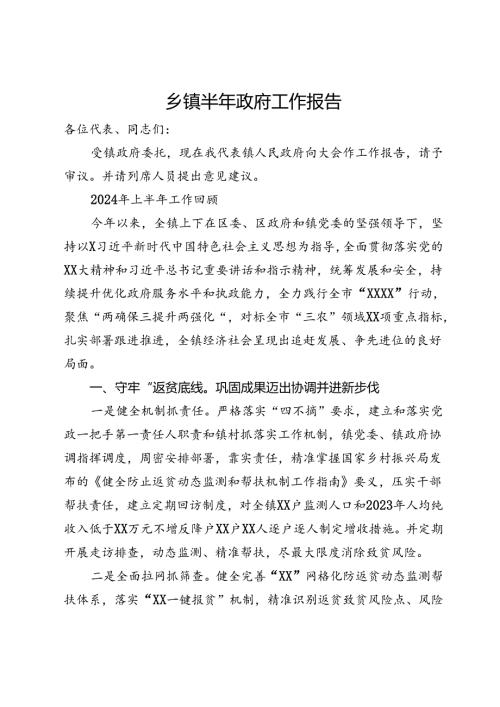 2024年乡镇上半年政府工作总结报告.docx