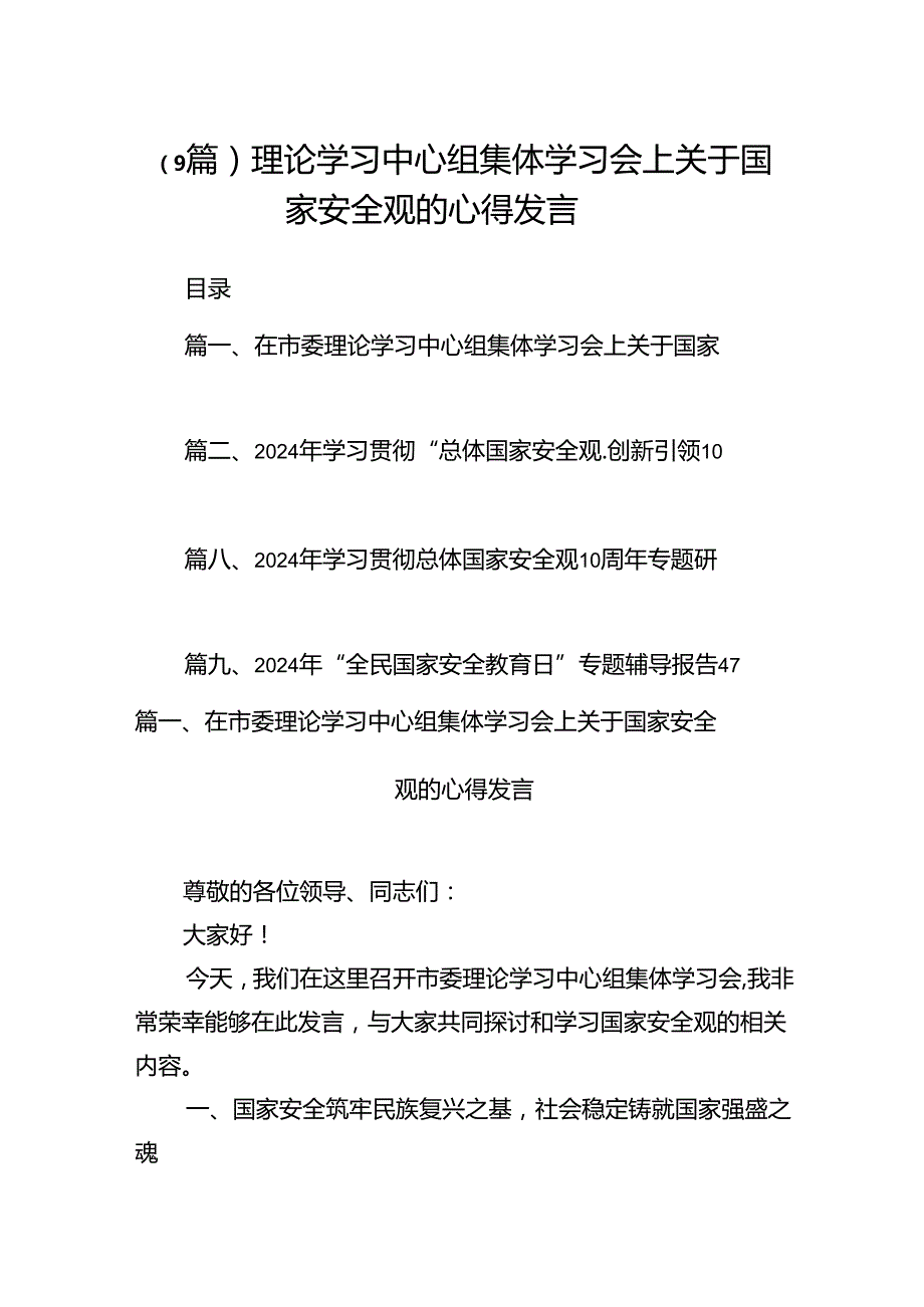 （9篇）理论学习中心组集体学习会上关于国家安全观的心得发言.docx_第1页