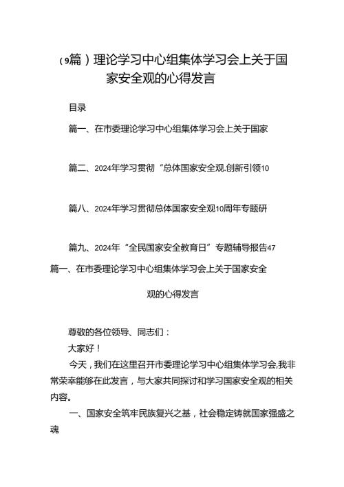 （9篇）理论学习中心组集体学习会上关于国家安全观的心得发言.docx