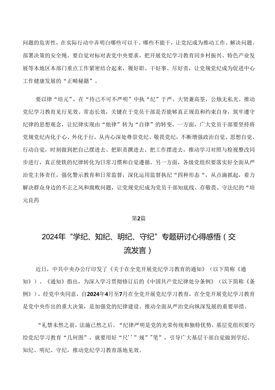 “学纪、知纪、明纪、守纪”党纪学习教育的交流研讨发言提纲（八篇）.docx_第2页
