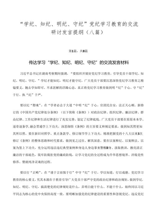 “学纪、知纪、明纪、守纪”党纪学习教育的交流研讨发言提纲（八篇）.docx