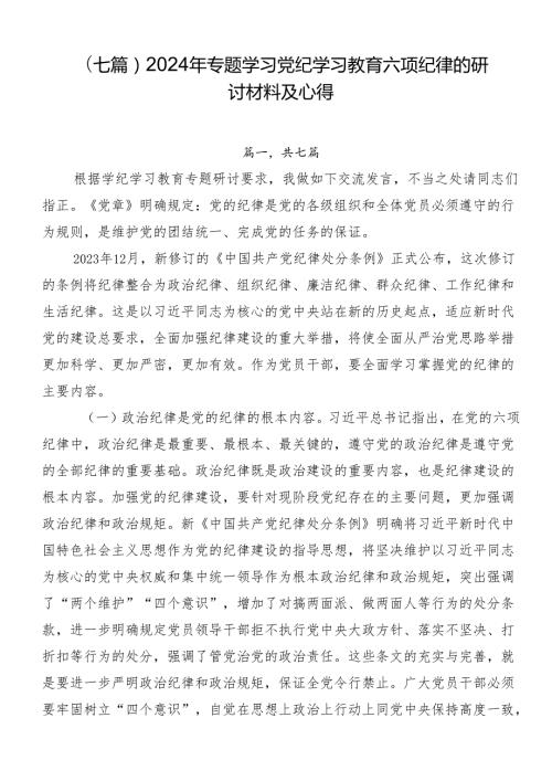 （七篇）2024年专题学习党纪学习教育六项纪律的研讨材料及心得.docx