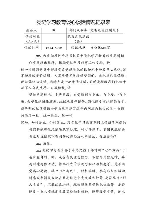 党纪学习教育谈心谈话情况记录表.docx