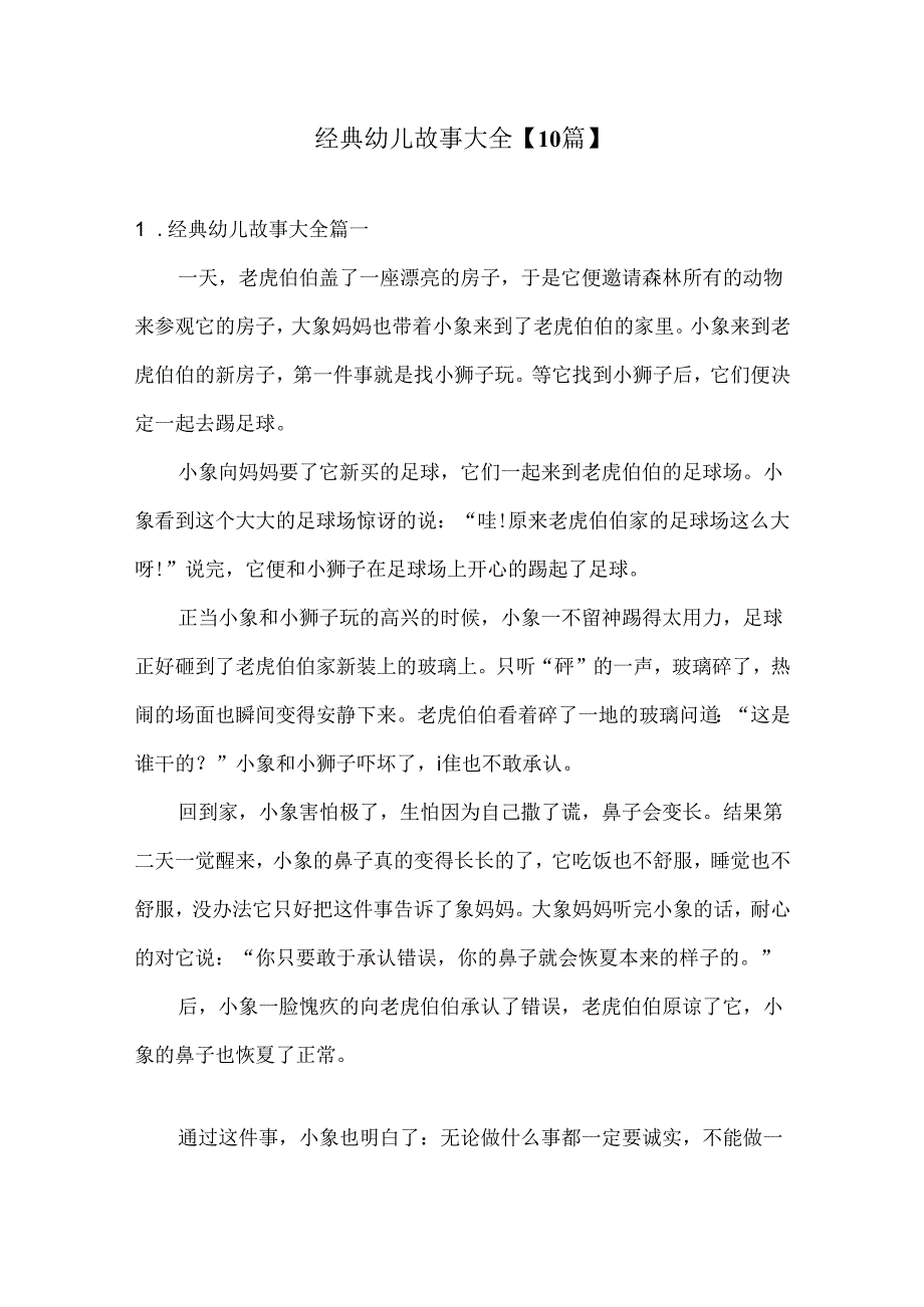 经典幼儿故事大全【10篇】.docx_第1页