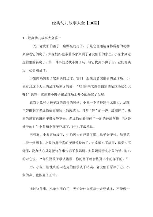 经典幼儿故事大全【10篇】.docx
